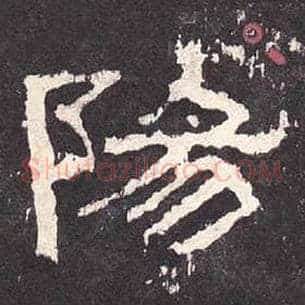 阳