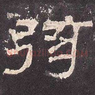 弦