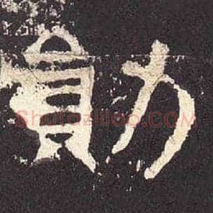 勋
