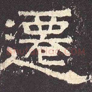 迁