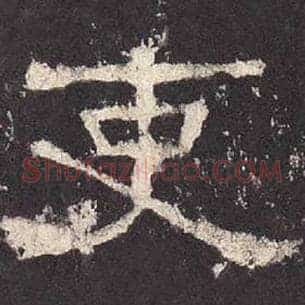 吏