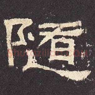 随