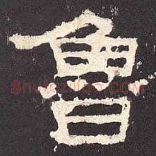 鲁