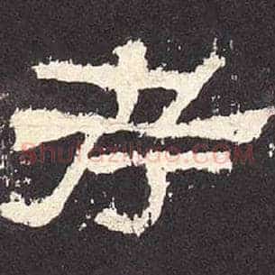 考