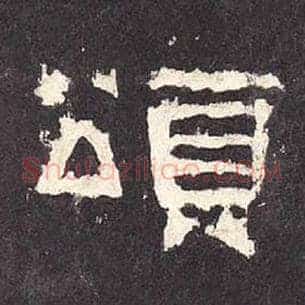 颂