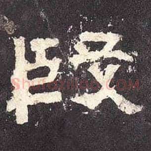 殷