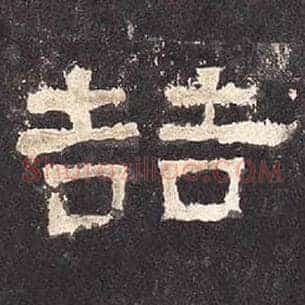 喆