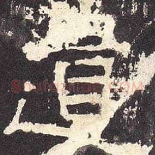 遗