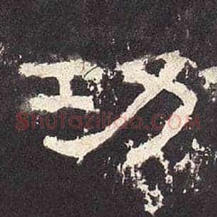 功