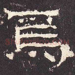 焉
