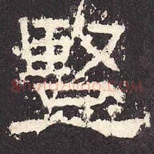 竖