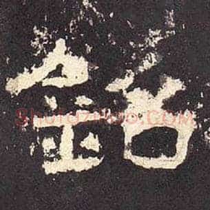 铭