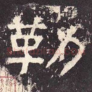 勒