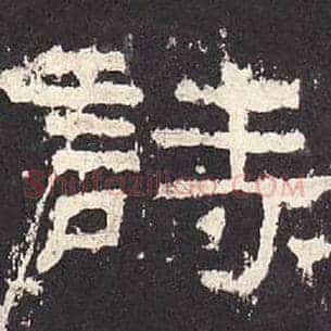 诗