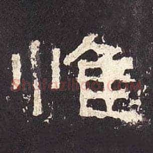 惟