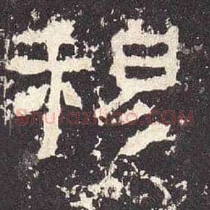 穆