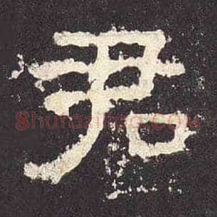 君
