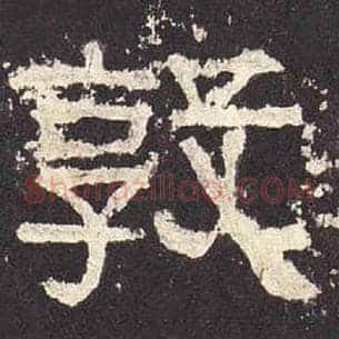 敦