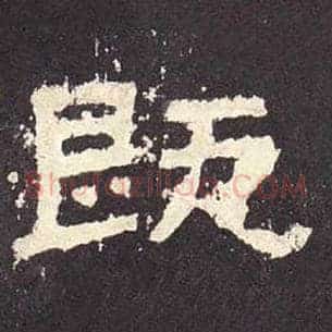 既