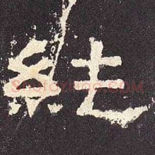 纯