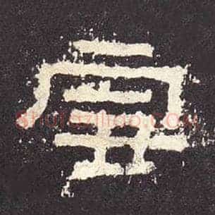 雪