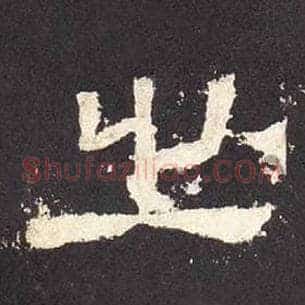 之