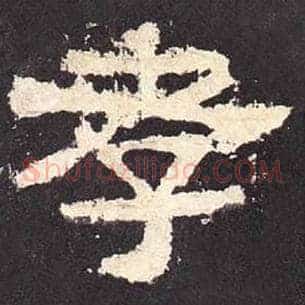 孝