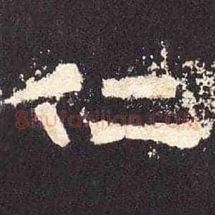 仁