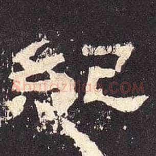 纪