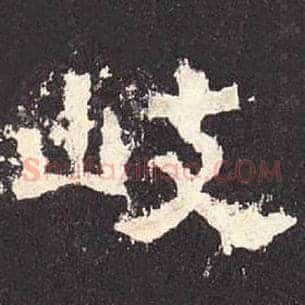 岐