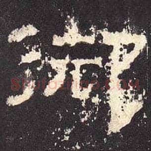 御