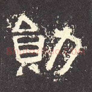 勋