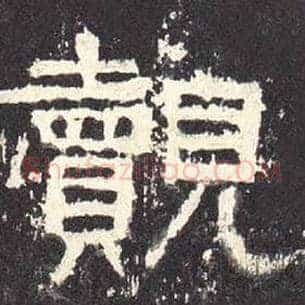 觌