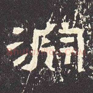 渊