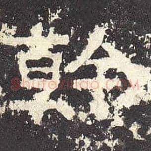 干