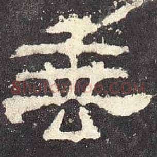 垂