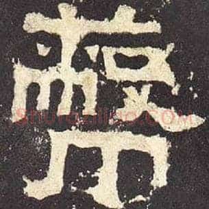 蔽