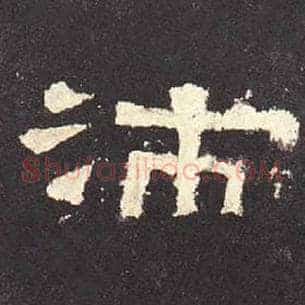 芾