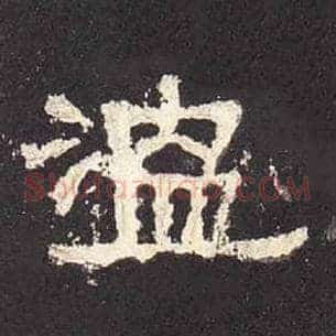 温