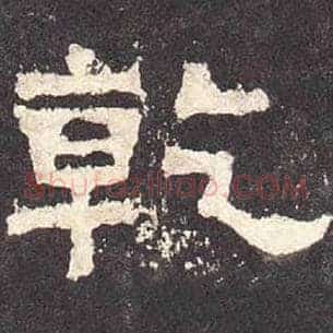 乾