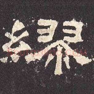 缪