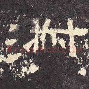 淑