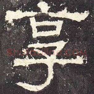 享