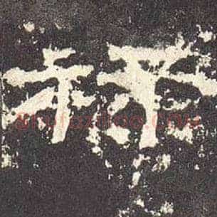 禄
