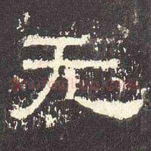 无