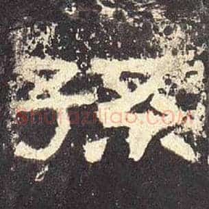 孙
