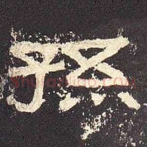 孙