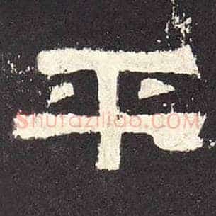 平