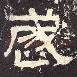 岁