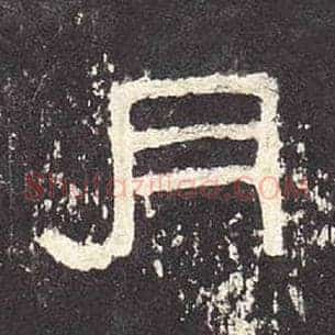 月
